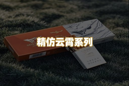 精仿云霄系列